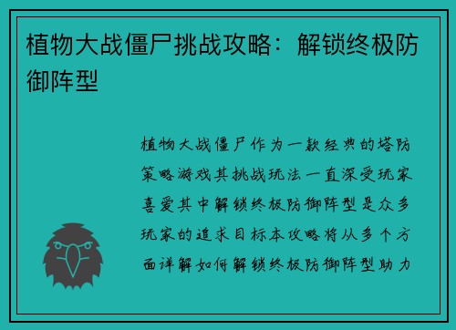 植物大战僵尸挑战攻略：解锁终极防御阵型