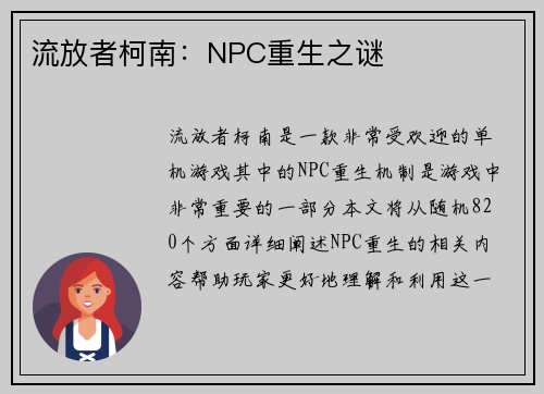 流放者柯南：NPC重生之谜