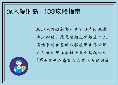 深入辐射岛：iOS攻略指南