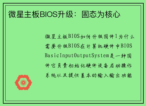 微星主板BIOS升级：固态为核心