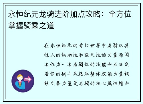 永恒纪元龙骑进阶加点攻略：全方位掌握骑乘之道