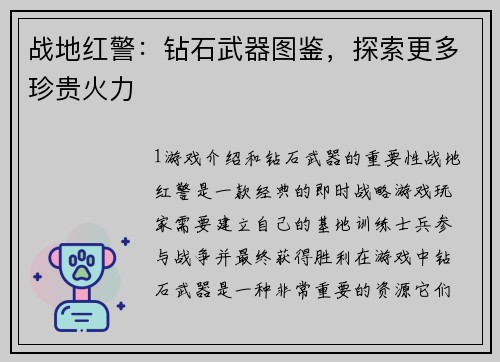 战地红警：钻石武器图鉴，探索更多珍贵火力
