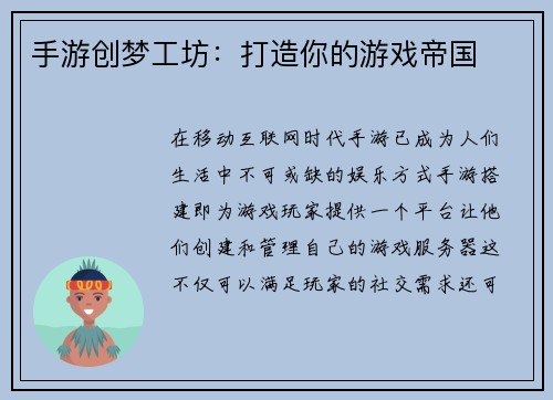 手游创梦工坊：打造你的游戏帝国