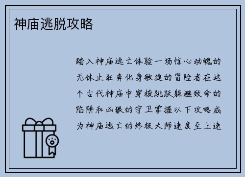 神庙逃脱攻略