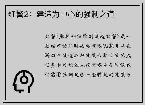 红警2：建造为中心的强制之道