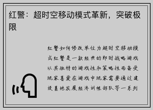 红警：超时空移动模式革新，突破极限