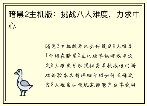 暗黑2主机版：挑战八人难度，力求中心