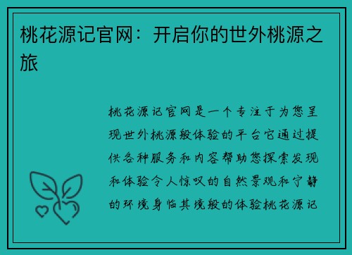 桃花源记官网：开启你的世外桃源之旅