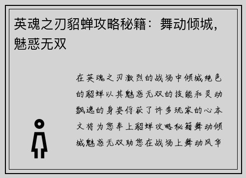 英魂之刃貂蝉攻略秘籍：舞动倾城，魅惑无双