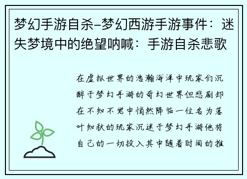 梦幻手游自杀-梦幻西游手游事件：迷失梦境中的绝望呐喊：手游自杀悲歌