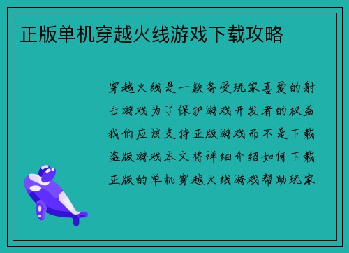 正版单机穿越火线游戏下载攻略