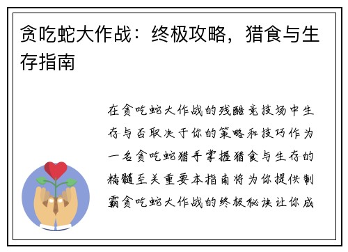 贪吃蛇大作战：终极攻略，猎食与生存指南