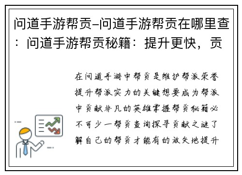 问道手游帮贡-问道手游帮贡在哪里查：问道手游帮贡秘籍：提升更快，贡献更多