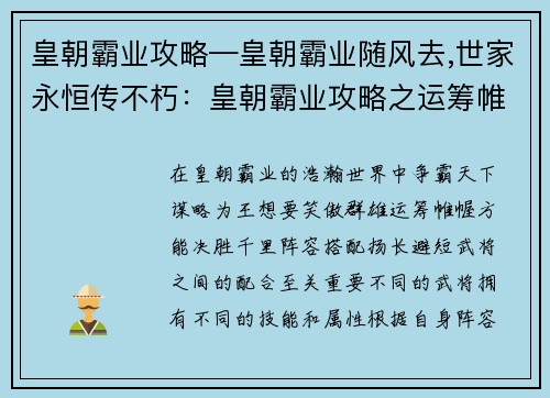 皇朝霸业攻略—皇朝霸业随风去,世家永恒传不朽：皇朝霸业攻略之运筹帷幄，决胜千里