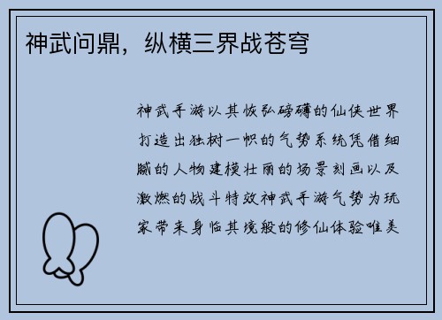 神武问鼎，纵横三界战苍穹