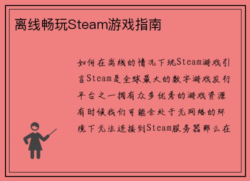 离线畅玩Steam游戏指南