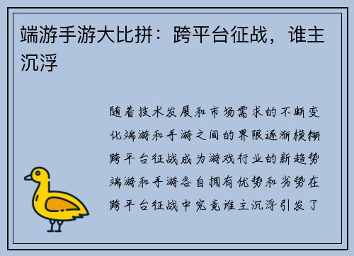 端游手游大比拼：跨平台征战，谁主沉浮