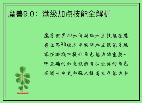 魔兽9.0：满级加点技能全解析