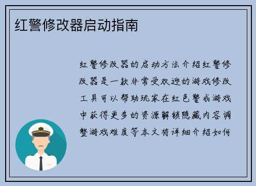 红警修改器启动指南