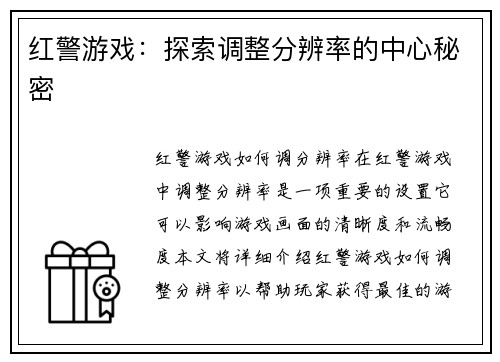 红警游戏：探索调整分辨率的中心秘密