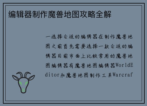 编辑器制作魔兽地图攻略全解