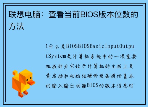 联想电脑：查看当前BIOS版本位数的方法