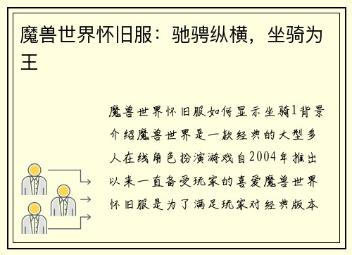 魔兽世界怀旧服：驰骋纵横，坐骑为王