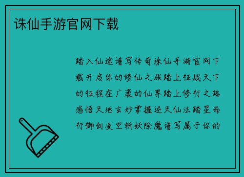 诛仙手游官网下载