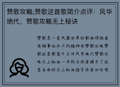 赞歌攻略;赞歌这首歌简介点评：风华绝代，赞歌攻略无上秘诀