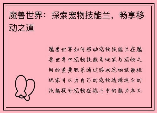 魔兽世界：探索宠物技能兰，畅享移动之道