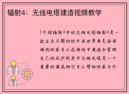 辐射4：无线电塔建造视频教学