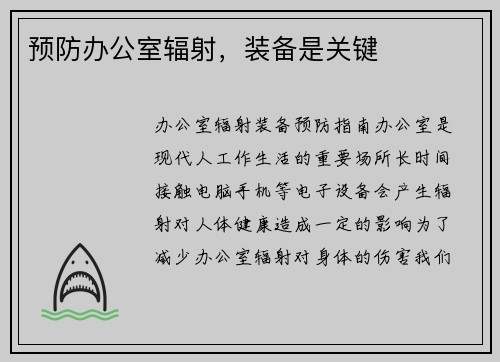 预防办公室辐射，装备是关键