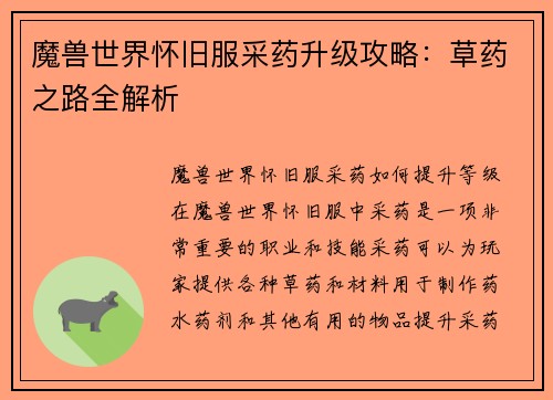 魔兽世界怀旧服采药升级攻略：草药之路全解析