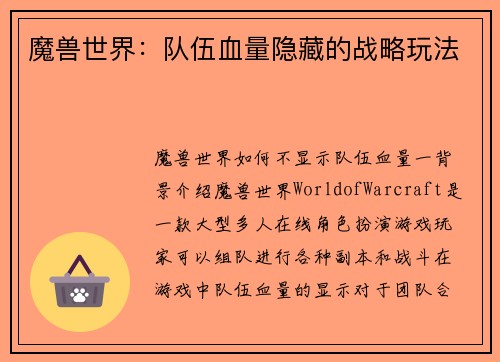 魔兽世界：队伍血量隐藏的战略玩法