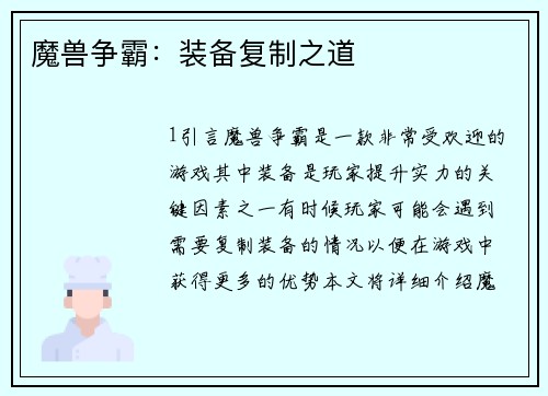 魔兽争霸：装备复制之道