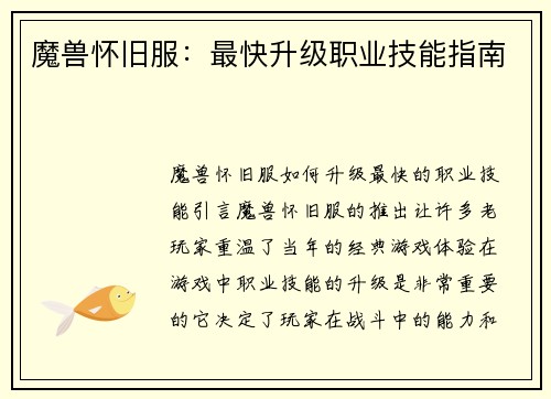 魔兽怀旧服：最快升级职业技能指南
