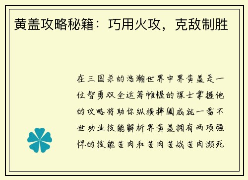 黄盖攻略秘籍：巧用火攻，克敌制胜