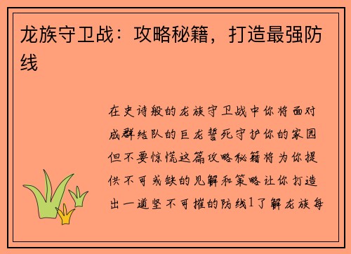 龙族守卫战：攻略秘籍，打造最强防线
