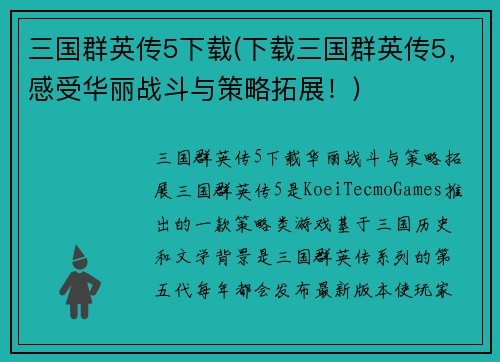 三国群英传5下载(下载三国群英传5，感受华丽战斗与策略拓展！)