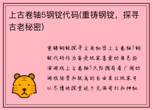 上古卷轴5钢锭代码(重铸钢锭，探寻古老秘密)