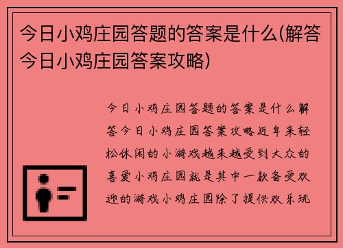 今日小鸡庄园答题的答案是什么(解答今日小鸡庄园答案攻略)