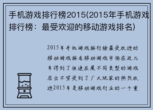 手机游戏排行榜2015(2015年手机游戏排行榜：最受欢迎的移动游戏排名)